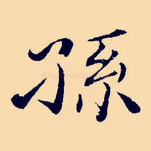 孫