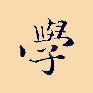 學