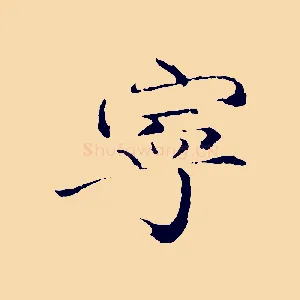 寧