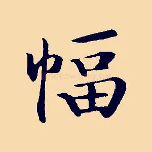 幅