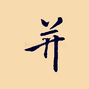 并