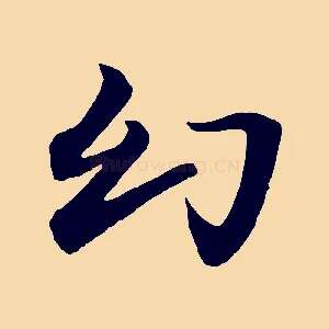幻