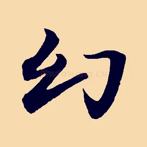 幻