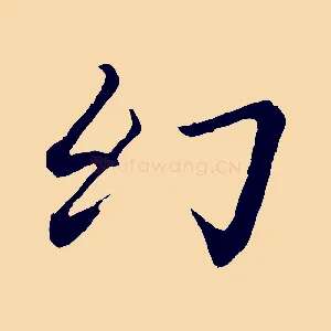 幻