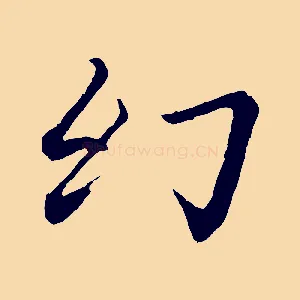 幻