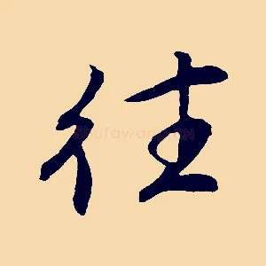 往