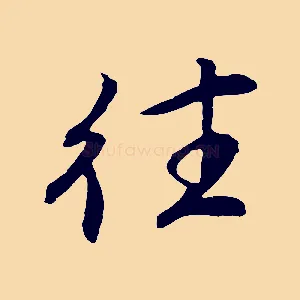 往