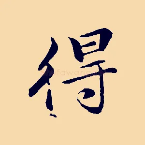 得