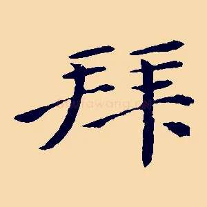 拜