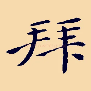 拜