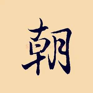 朝