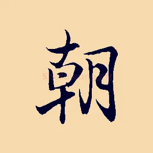 朝