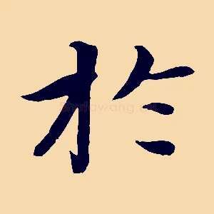 於