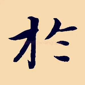 於