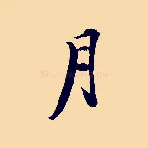 月
