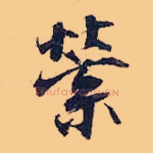 萦