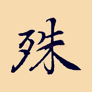 殊