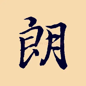 朗