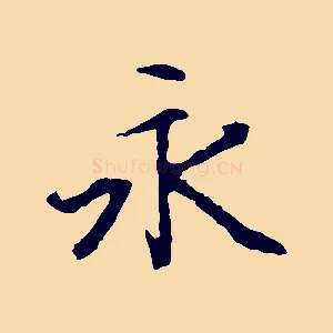 永