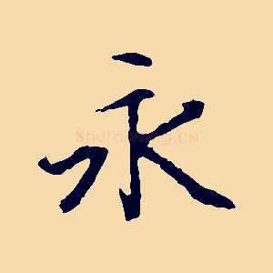 永