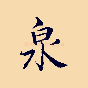泉