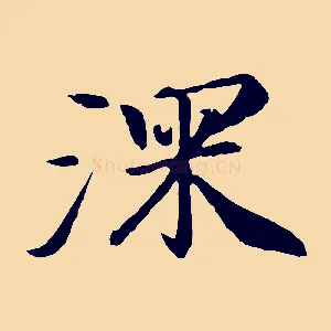 深