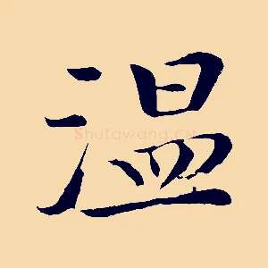 溫