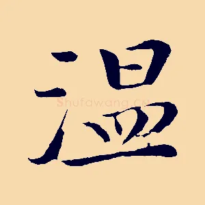 溫