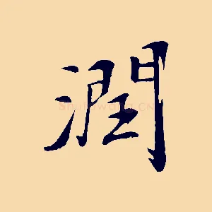 潤