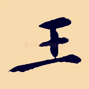 王