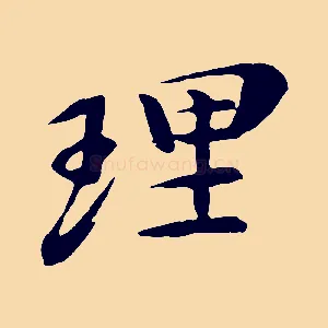 理