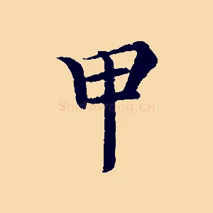 甲