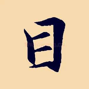 目