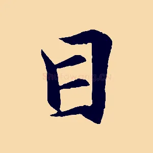 目