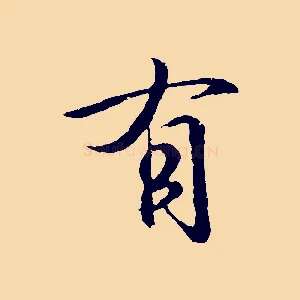 有