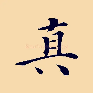 真