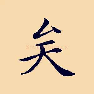矣