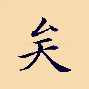 矣