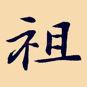 祖