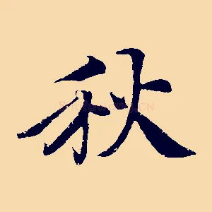秋