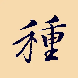 種
