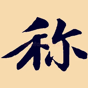 稱