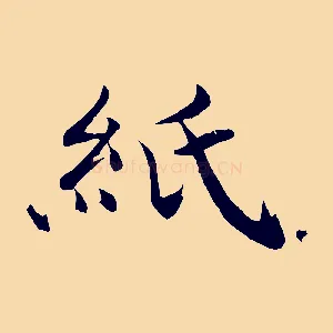紙