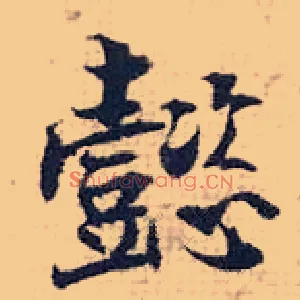 懿