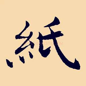 紙