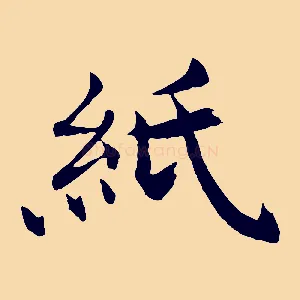 紙