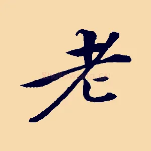 老