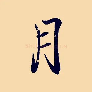 月