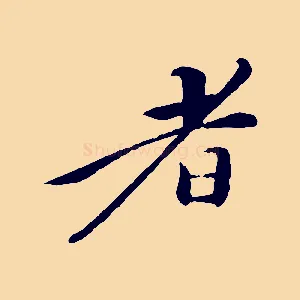 者