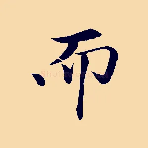 而